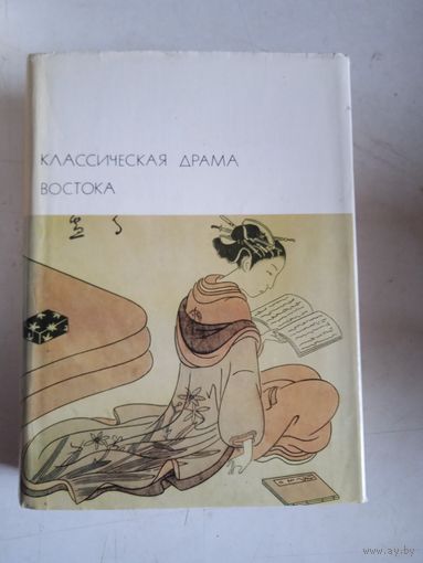 Классическая драма востока .индия .китай. япония