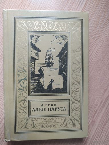 Алые паруса, А.Грин, Библиотека приключений и научной фантастики,/024