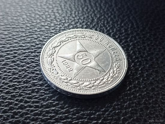 50 копеек 1922