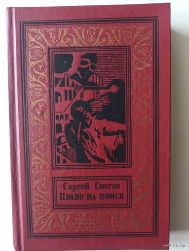 Снегов С. Право на поиск (Библиотека приключений и научной фантастики)