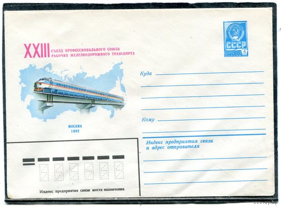 СССР 1981. ХМК. Конверт. 23 съезд профсоюза работников железнодорожного транспорта. Минск 1982