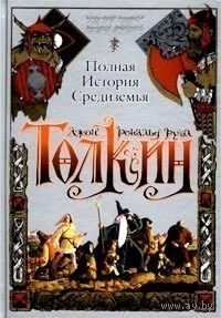 Толкин(Толкиен). Полная история Средиземья. 2003, 2004, 2007 года издание. Куплю дорого.