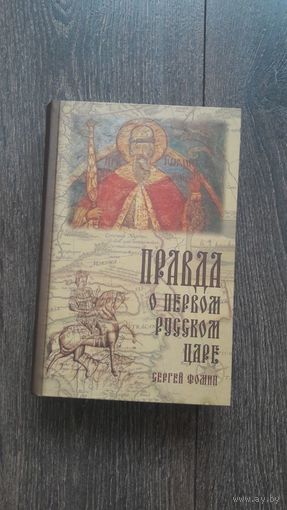 Правда о первом русском царе - Сергей Фомин