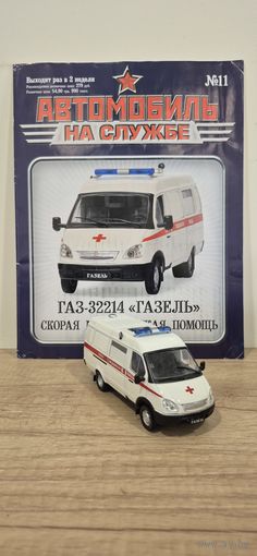 ГАЗ-32214 "ГАЗЕЛЬ" Скорая медицинская помощь. Автомобиль на службе