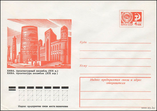 Художественный маркированный конверт СССР N 11602 (29.09.1976) Хива. Архитектурный ансамбль (XIX в.)