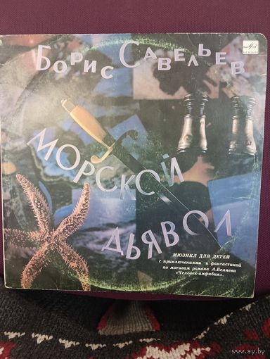 Борис Савельев – Морской Дьявол (мюзикл)