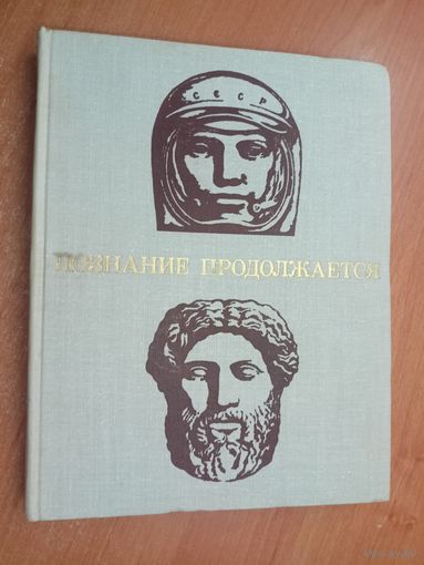 Сборник "Познание продолжается"