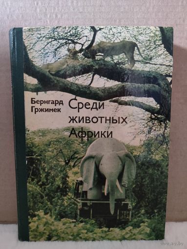 Б.Гржимек. Среди животных Африки. 1973г.