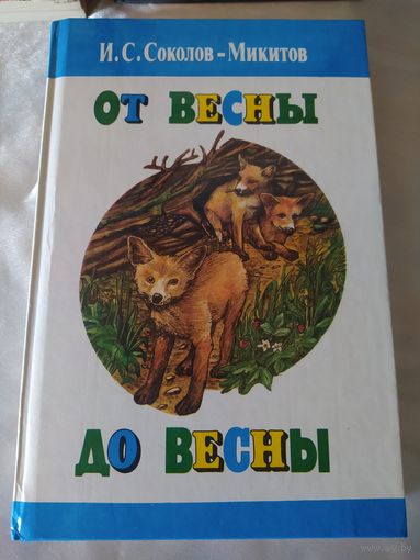 От весны до весны