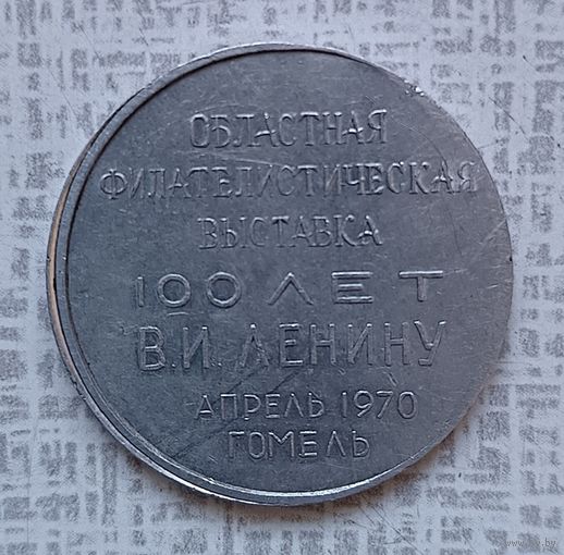 Медаль "Областная филателистическая выставка "100 лет В. И. Ленину", апрель 1970, Гомель"