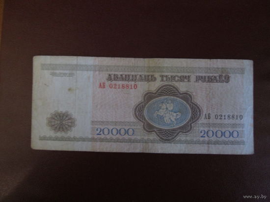 20000 рублей 1994г Беларусь Серия АБ