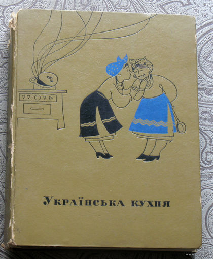 Украiнська кухня. ( на украинском языке )