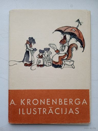 Набор открыток "Иллюстрации Кроненберга". 1963, 16 шт. Издание Латвии