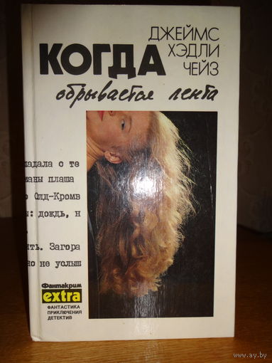 Джеймс Хэдли Чейз - Когда обрывается лента