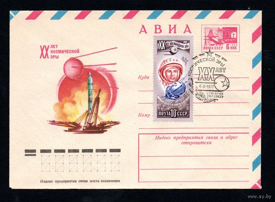 Художественный маркированный конверт СССР со спецгашением N 12290 (03.08.1977) АВИА  XX лет космической эры