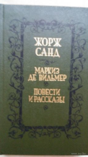 Жорж  Санд  Маркиз де Вильмер
