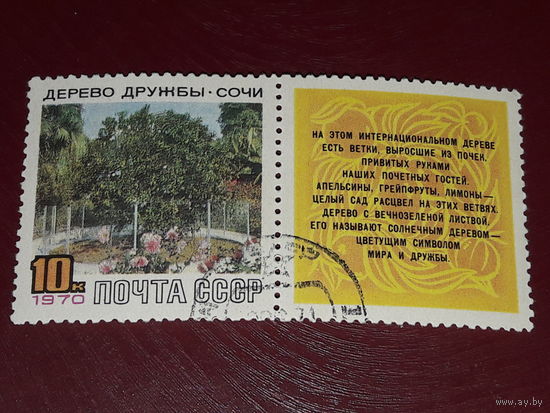 СССР 1970 Дерево дружбы. Сочи. Полная серия марка с купоном