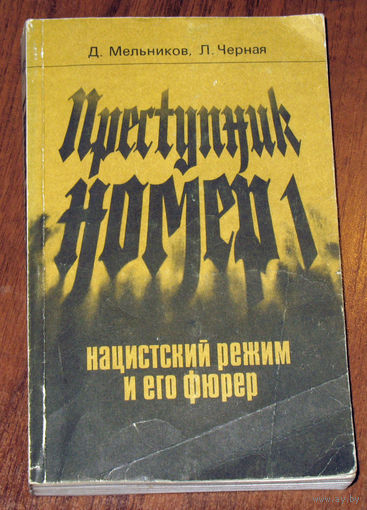 Посредственность + отсутствие критики = чудовищная власть...Д.Мельников, Л.Чёрная Преступник номер 1. Нацистский режим и его фюрер.
