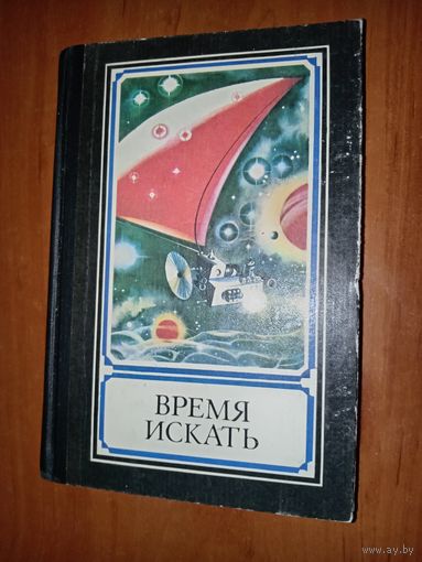 ВРЕМЯ ИСКАТЬ. Сборник.