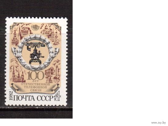 СССР-1982, (Заг.5249) ** , Телефонная связь