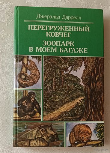 Даррелл Дж. Перегруженный ковчег; Зоопарк в моем багаже: Рассказы о природе. 1986