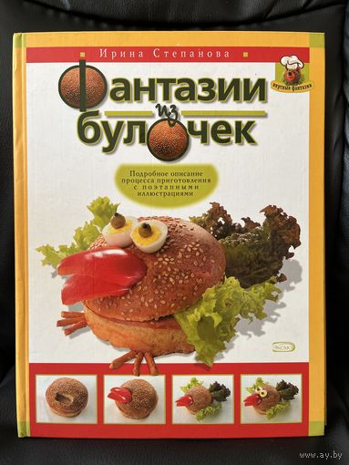 ИРИНА СТЕПАНОВА Фантазии из булочек