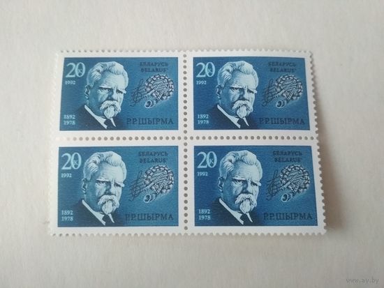 Марки Беларусь. Композитор Р.Р.Ширма. 1992 год