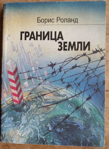 Борис Роланд. Граница земли: Повести. Автограф автора.