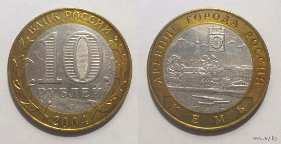 10 рублей 2004 Кемь, СПМД