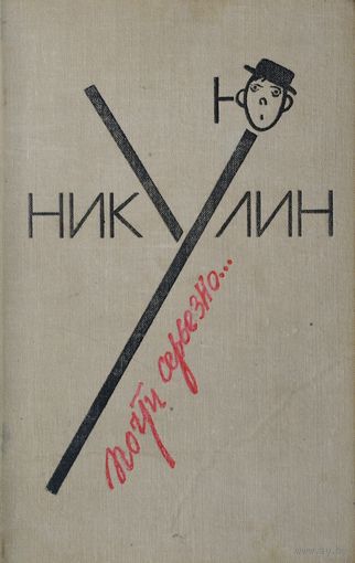 Юрий Никулин "Почти серьёзно..."