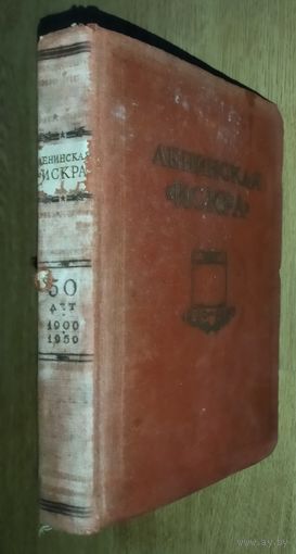 Ленинская ИСКРА. АНТИКВАРИАТ. 1950 год. Сохранилась и вклейка: схема расположения редакции, типографий, путей распространения газеты.  ИНТЕРЕСНАЯ НАХОДКА ДЛЯ КОЛЛЕКЦИОНЕРОВ И ЛЮБИТЕЛЕЙ СТАРЫХ ИЗДАНИЙ!