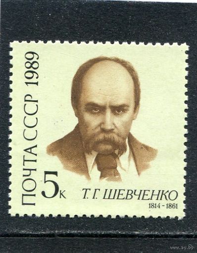 СССР 1989. Т.Г. Шевченко