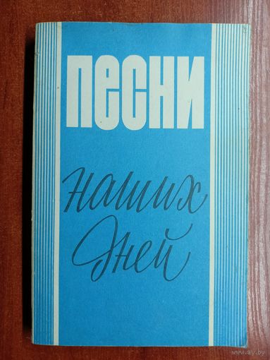 Сборник "Песни наших дней"