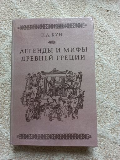 Кун Н.А. Легенды и мифы Древней Греции. 1985