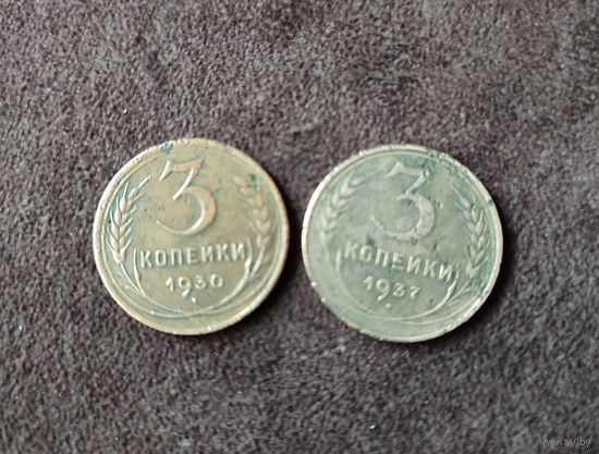 Трояки СССР. 1930 и 1937 гг.