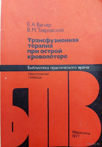 ТРАНСФУЗИОННАЯ ТЕРАПИЯ ПРИ ОСТРОЙ КРОВОПОТЕРЕ