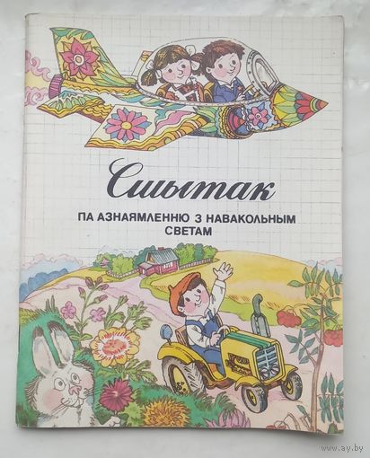 Вучэбная литаратура.Сшытак па азнаямленню з навакольным светам.