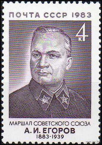 А. Егоров СССР 1983 год (5427) серия из 1 марки