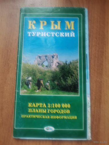 Крым Туристский Симферополь 2003г