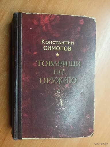 Константин Симонов "Товарищи по оружию"
