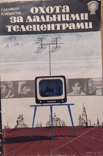 Охота за дальними телецентрами. Г.Дедюкин, Л.Модестов. Знание. 1964. 112 стр.