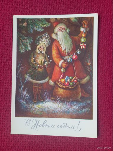 С Новым Годом! Достян 1981 г. Чистая.