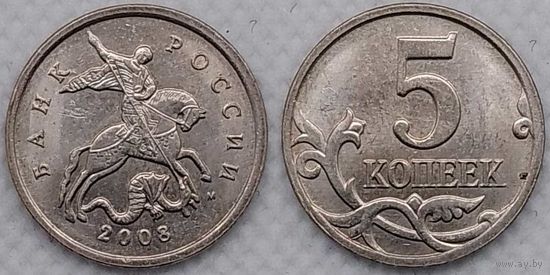 5 копеек 2008 г м aUNC Россия