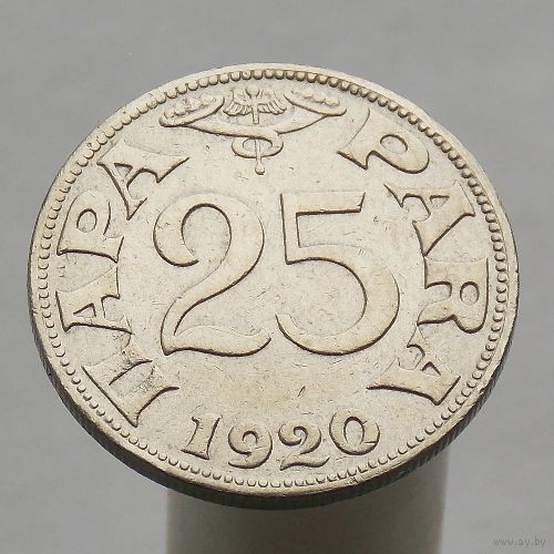 Югославия 25 пара 1920