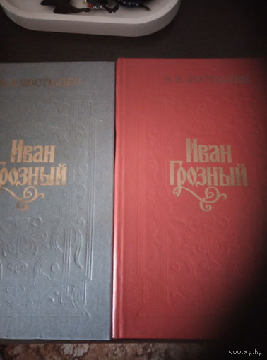 В. И. Костылев "Иван Грозный" 2 тома