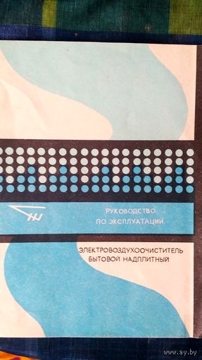 Руководство по эксплуатации. Электровоздухоочиститель бытовой надплитный.(3)