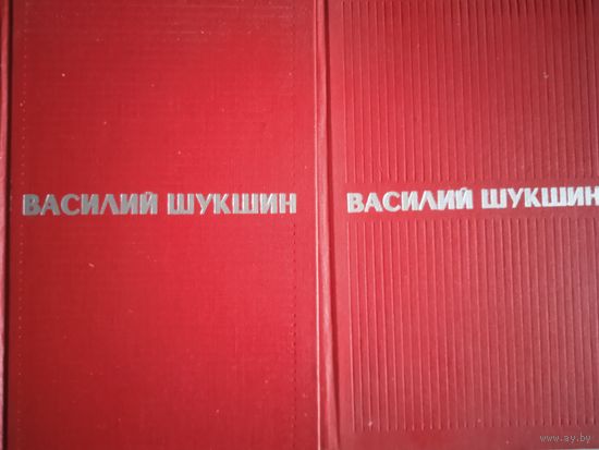 Избранные произведения в 2-х тт. василия шукшина