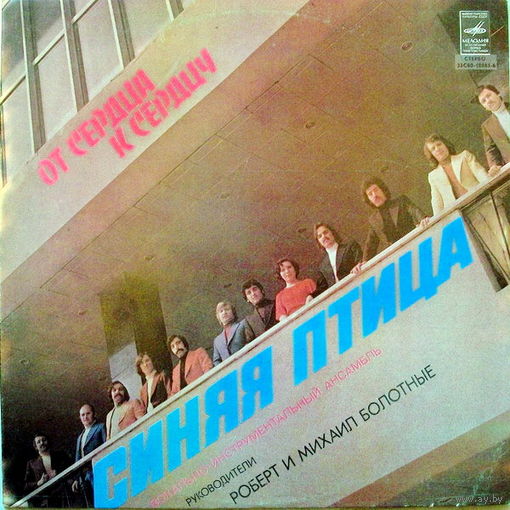 Синяя Птица – От Сердца К Сердцу, LP 1979