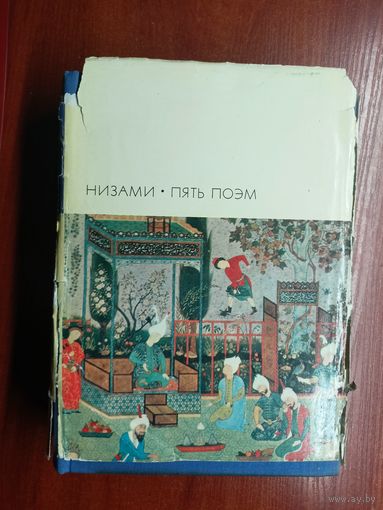 Низами "Пять поэм" из серии "Библиотека всемирной литературы" том 25