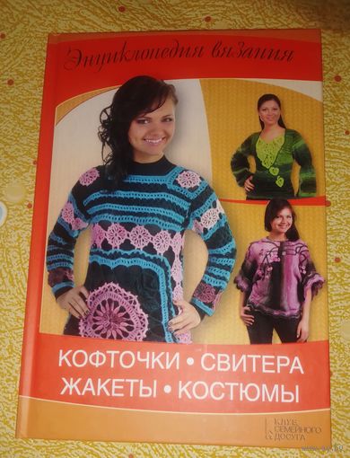 Кофточки,свитера,жакеты,костюмы.Энцик лопедия вязания.